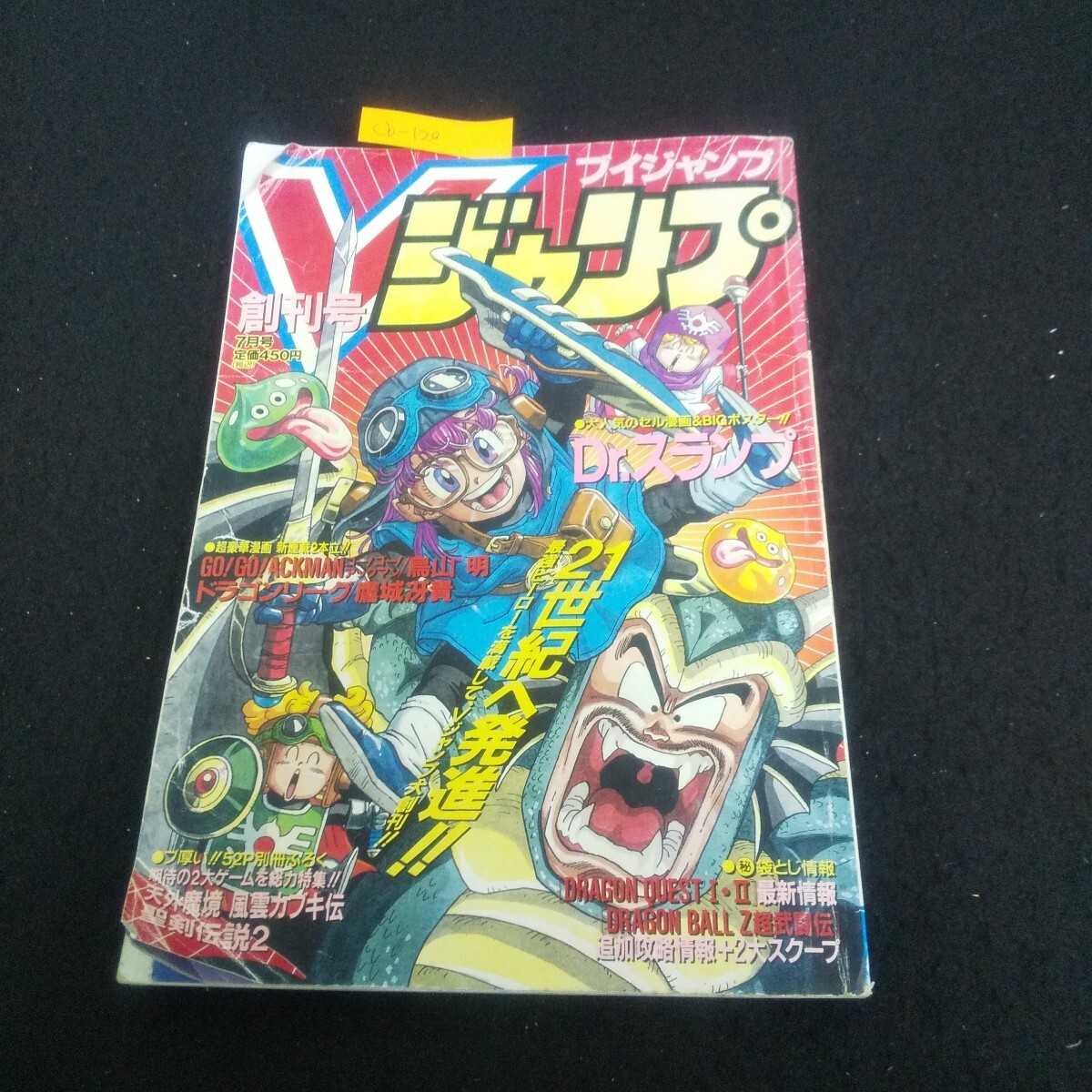 Cb-120/Vジャンプ 1993年7月号 創刊号 Dr.スランプ 幽遊白書 ジョジョの奇妙な冒険 鳥山明BEST/L3/71007拍卖
