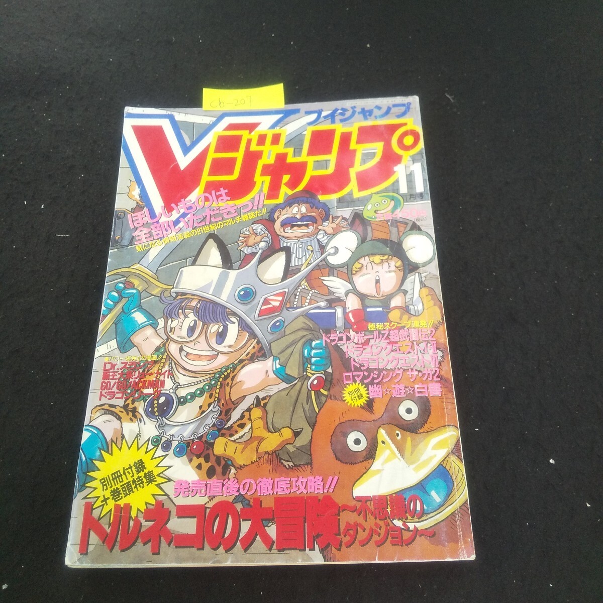 Cb-207/Vジャンプ 1993年11月号 覇王大系リューナイト/チョコボのFF研究室/GO!GO!ACKMAN/ドラゴンボールZ超武闘伝2/L3/71014拍卖