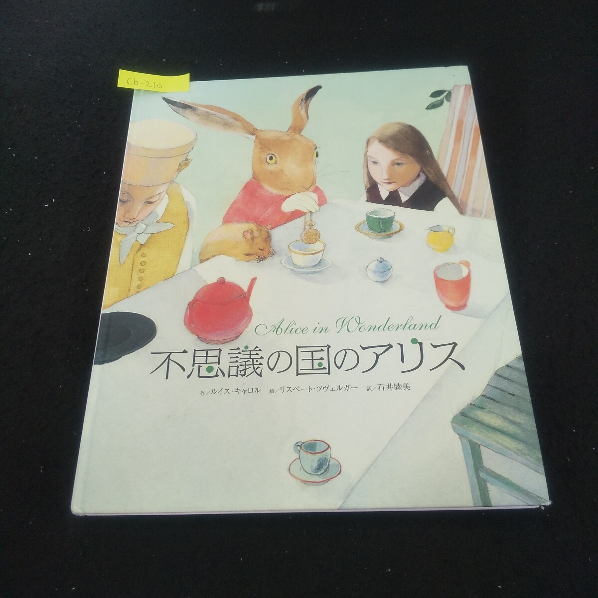 Cb-210/不思議の国のアリス 作/ルイス・キャロル 絵/リスベート・ツヴェルガー 2010年3月10日第3刷発行 BL出版/L3/71014拍卖