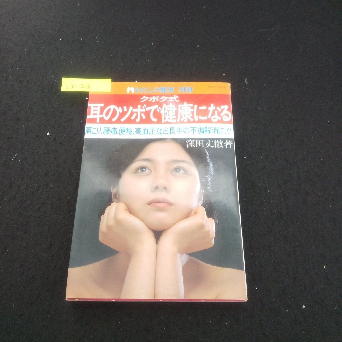 Cb-215/わたしの健康別冊 クボタ式耳のツボで健康になる 著/窪田丈徹 昭和54年3月31日発行 主婦の友社/L3/71014拍卖