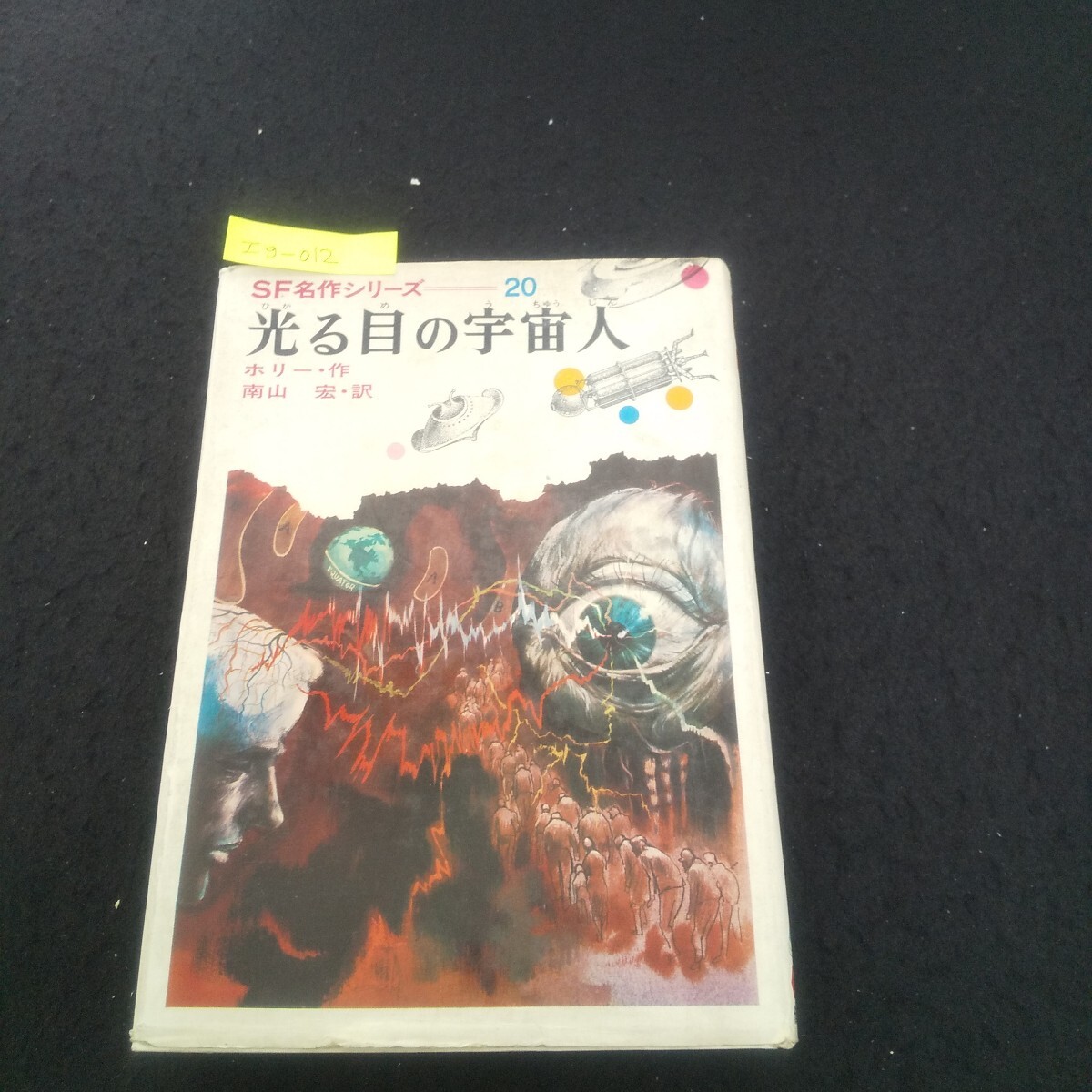 Ig-012/SF名作シリーズ20 光る目の宇宙人 著/ホリー 昭和45年4月15日発行 偕成社 リンクの提案 ふしぎな光線/L3/71016拍卖