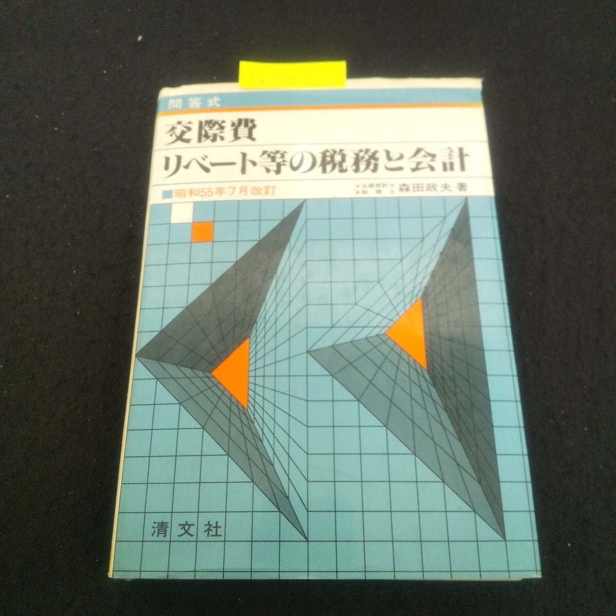 Ig-015/交際費・リベート等の税務と会計 著者/森田政夫 昭和55年8月30日発行 清文社 基準交際費額/L3/71016拍卖