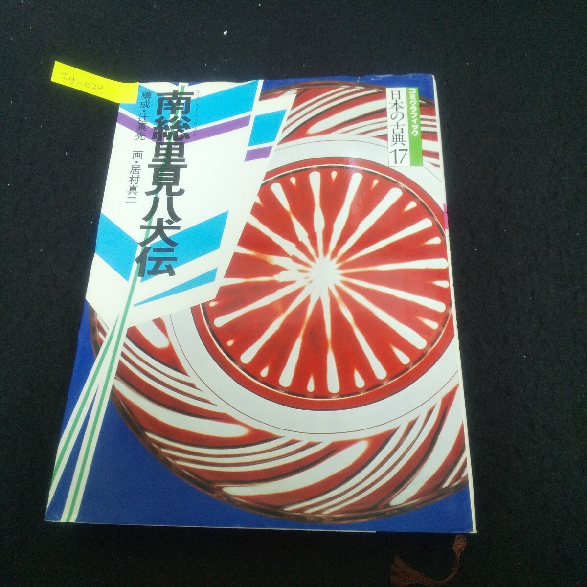 Ig-020/コミグラフィック 日本の古典17 南総里見八犬伝 昭和58年10月1日初版発行 暁教育図書 孝の巻/L3/71016拍卖