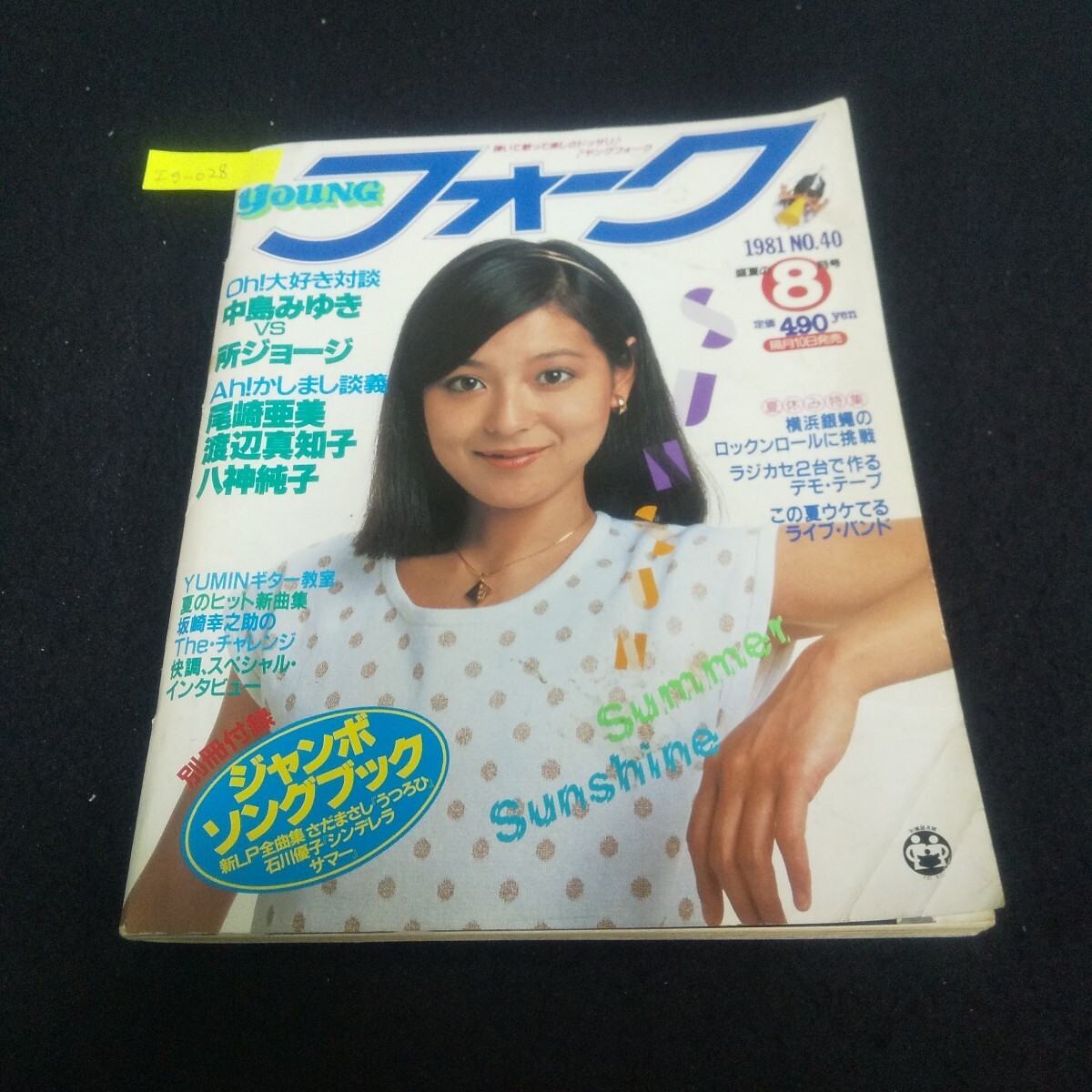 Ig-028/ヤングフォーク 1981年盛夏の8月号 No.40 対談中島みゆきVS所ジョージ うさぎの唄 琥珀色の日々/L3/71017拍卖