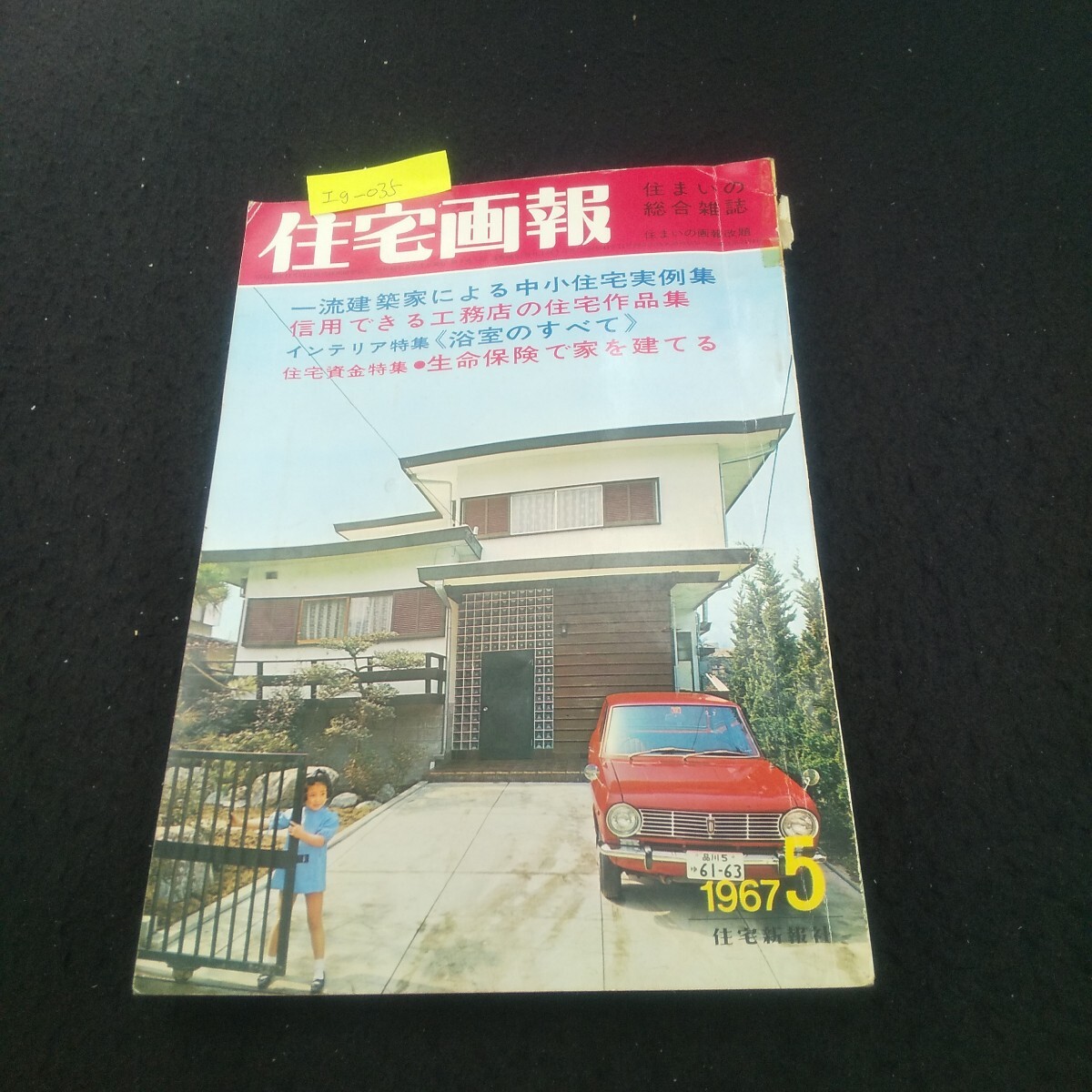 Ig-035/住宅画報 1967年5月号 一流建築家の建てた中小住宅傑作集 インテリア特集浴室/L3/71017拍卖