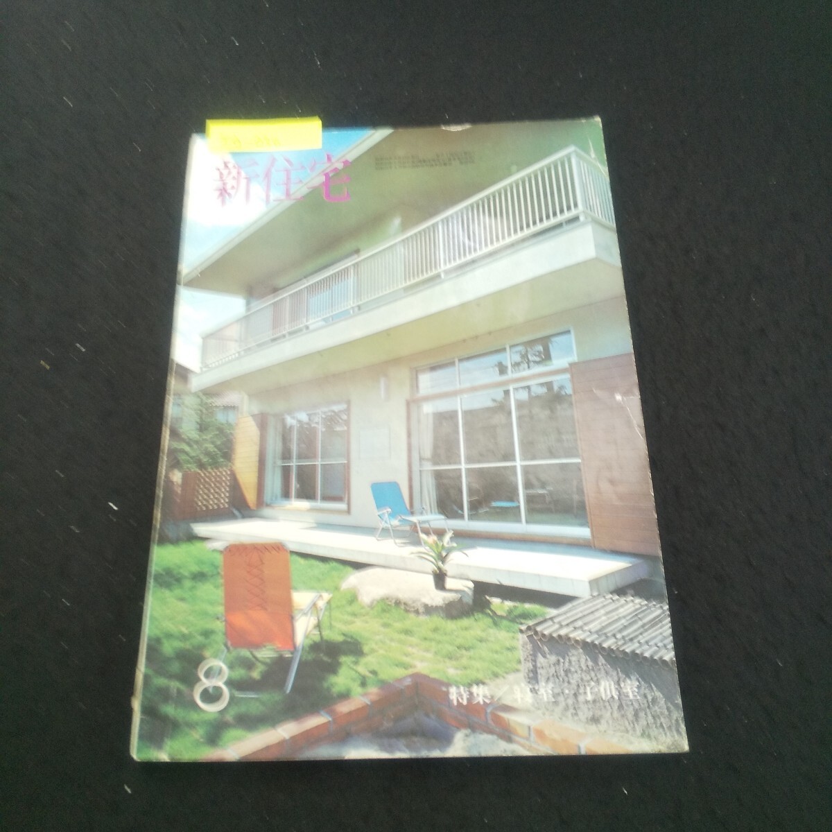 Ig-036/新住宅 昭和41年8月号 子供室の設計について インテリアと家具の歴史西洋編 日本のすまい長屋/L3/71017拍卖