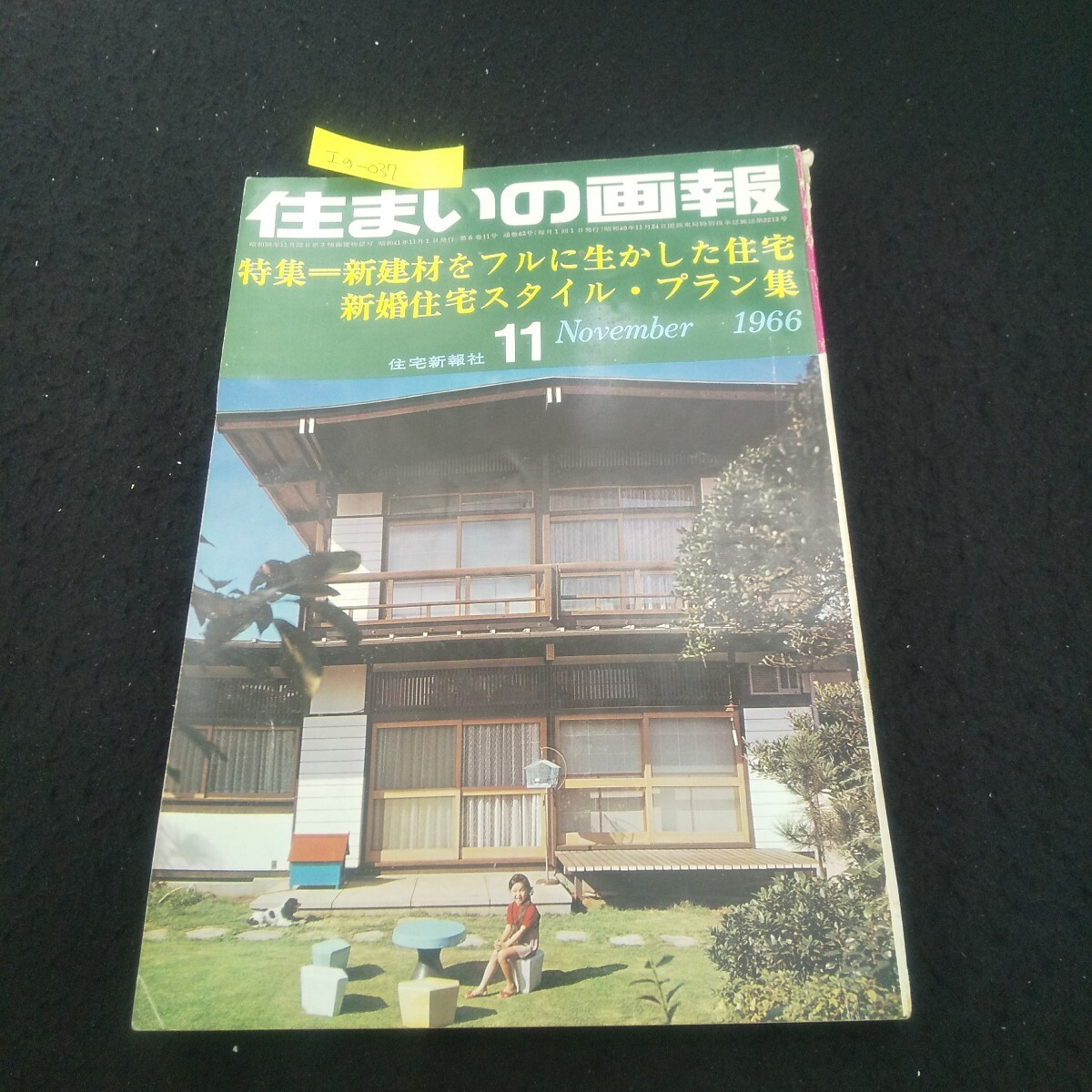 Ig-037/住まいの画報 1966年11月号 外装材その特長と使い方 2DKアパートの室内計画 庭つくり手帖/L3/71017拍卖
