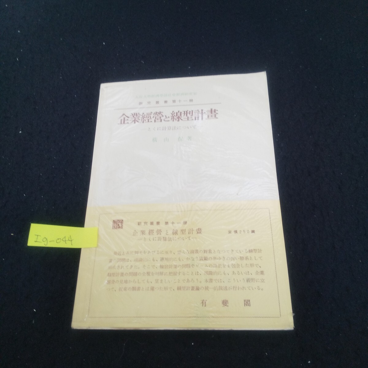 Ig-044/研究叢書第十一冊 企業經營と線型計畫 著作者/横山保 昭和33年5月1日初版第2刷発行 有斐閣/L3/71017拍卖