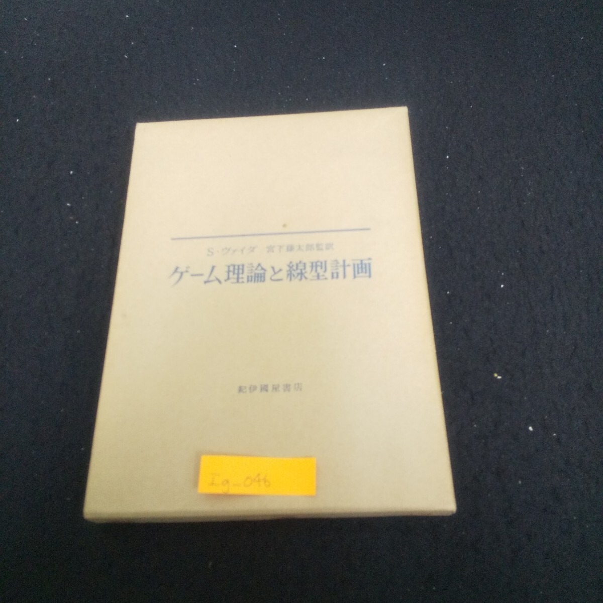 Ig-046/ゲーム理論と線型計画 著者/S.ヴァイダ 1959年4月25日第1刷発行 紀伊國屋書店 図による表現/L3/71017拍卖