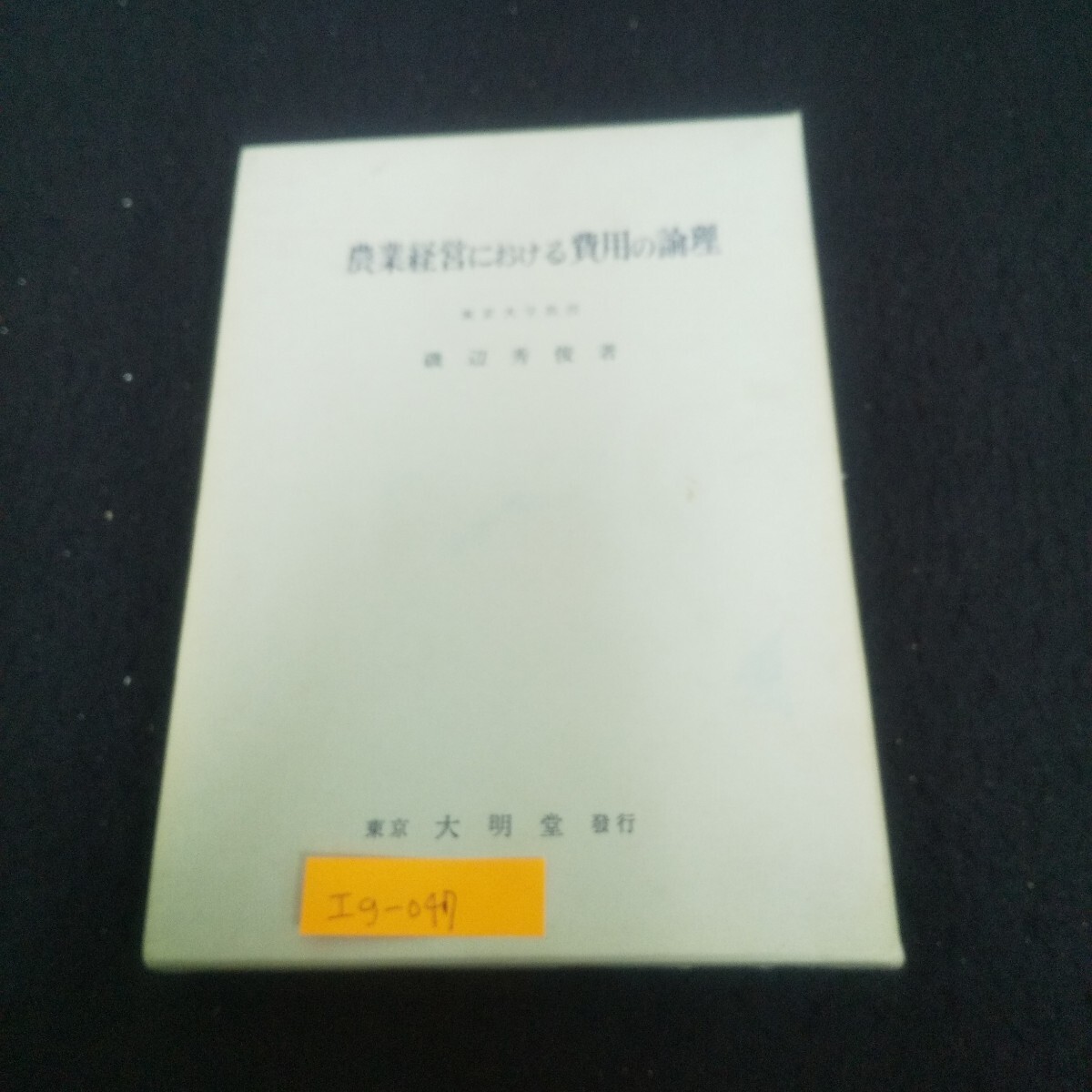 Ig-047/農業経営における費用の論理 著者/磯辺秀俊 昭和37年3月21日印刷発行 大明堂 複合生産の形態/L3/71017拍卖