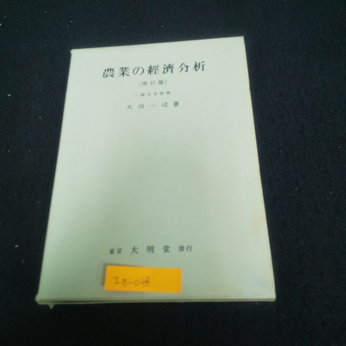 Ig-048/農業の経済分析 著者/大川一司 昭和36年6月22日訂正4刷発行 大明堂 労働への分配率と農業/L3/71017拍卖