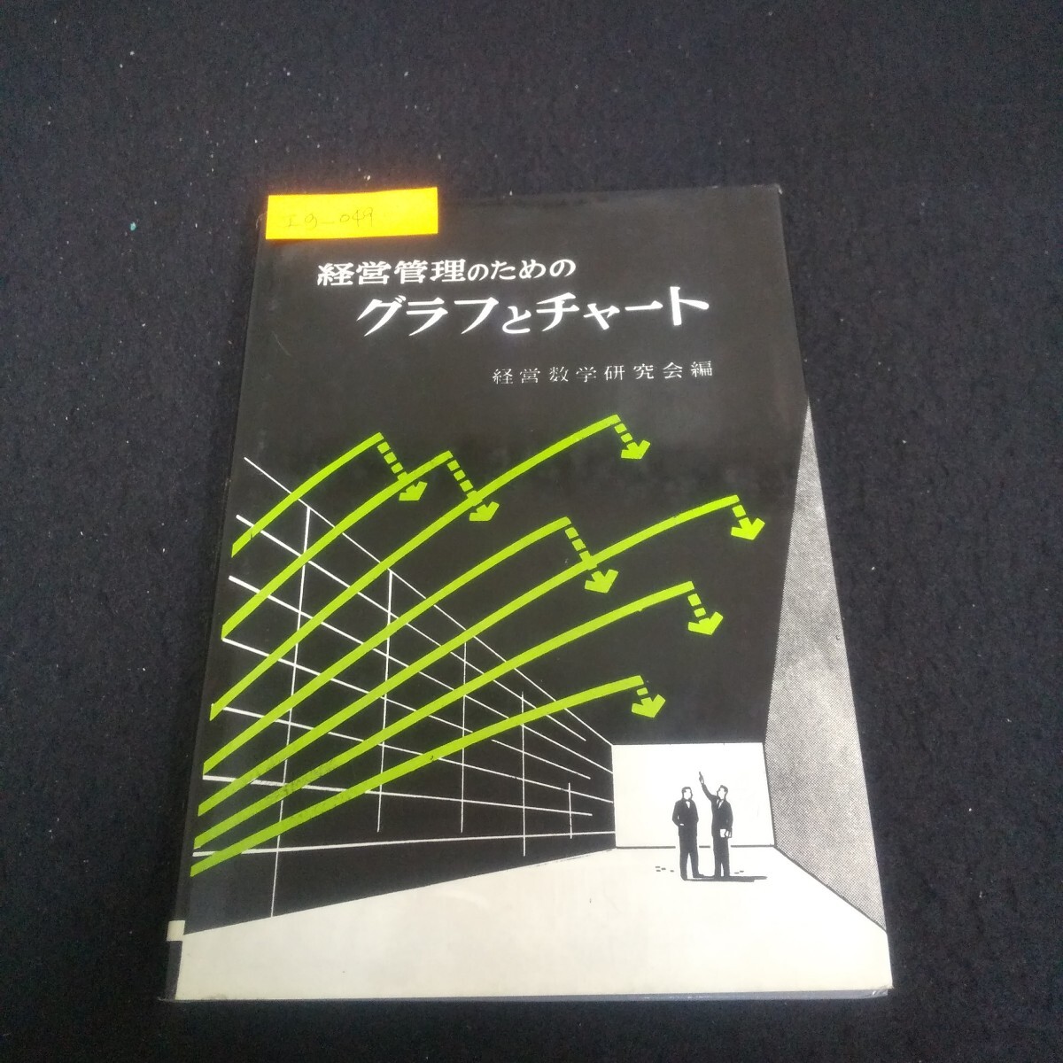 Ig-049/経営管理のためのグラフとチャート 昭和37年6月30日4版発行 日刊工業新聞社 グラフと座標/L3/71017拍卖