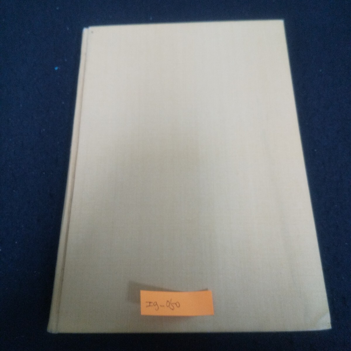 Ig-050/図説 畜舎・尿溜・堆肥場・サイロ 著者/川村秀雄 昭和30年8月1日発行 酪農学園出版部 コンクリート/L3/71020拍卖