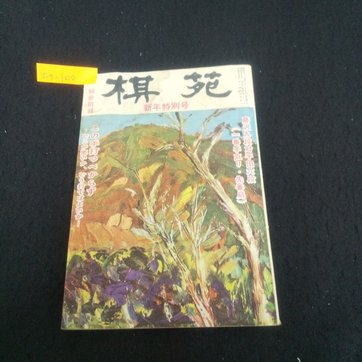 Ig-100/棋苑 新年特別号 昭和37年1月1日発行 プロとアマの決戦 置かせた時の白の打ち方 手を読む練習の頁/L3/71022拍卖