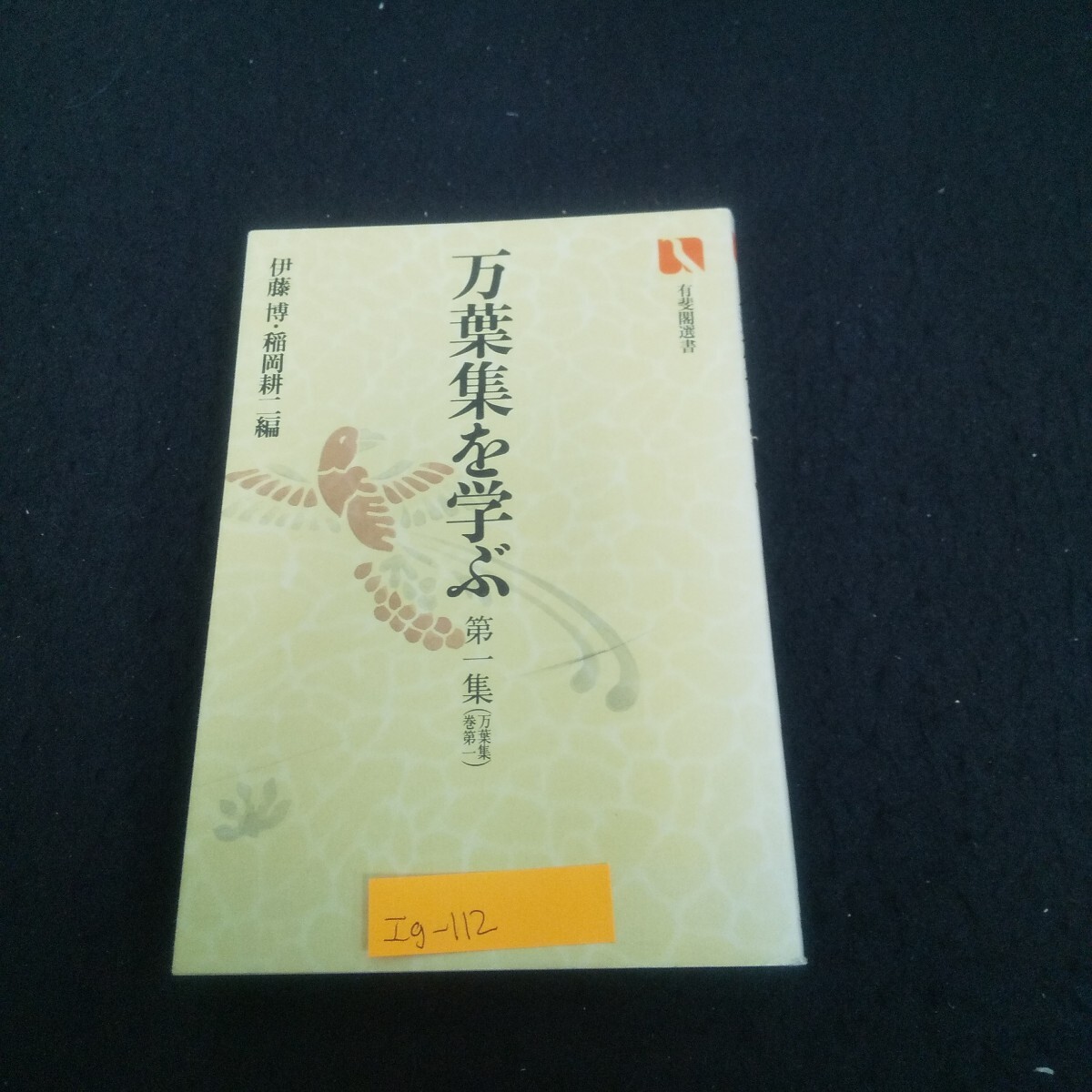 Ig-112/有斐閣選書 万葉集を学ぶ 第一集 昭和52年12月15日初版第1刷発行 中大兄三山歌 長田王の歌/L3/71022拍卖