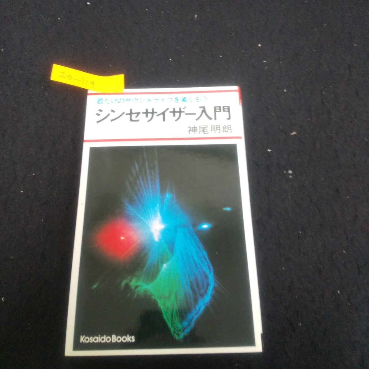 Ig-119/シンセサイザー入門 著者/神尾明朗 昭和54年2月25日初版発行 広済堂出版 多重録音に挑戦/L3/71022拍卖