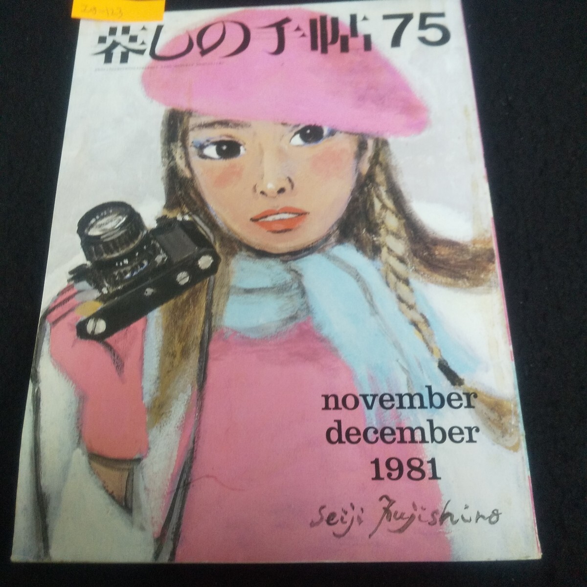 Ig-123/暮しの手帖75 1981年11月・12月 チーズの旅チーズの話 箱をつくる 詩とブイヤベース/L3/71022拍卖