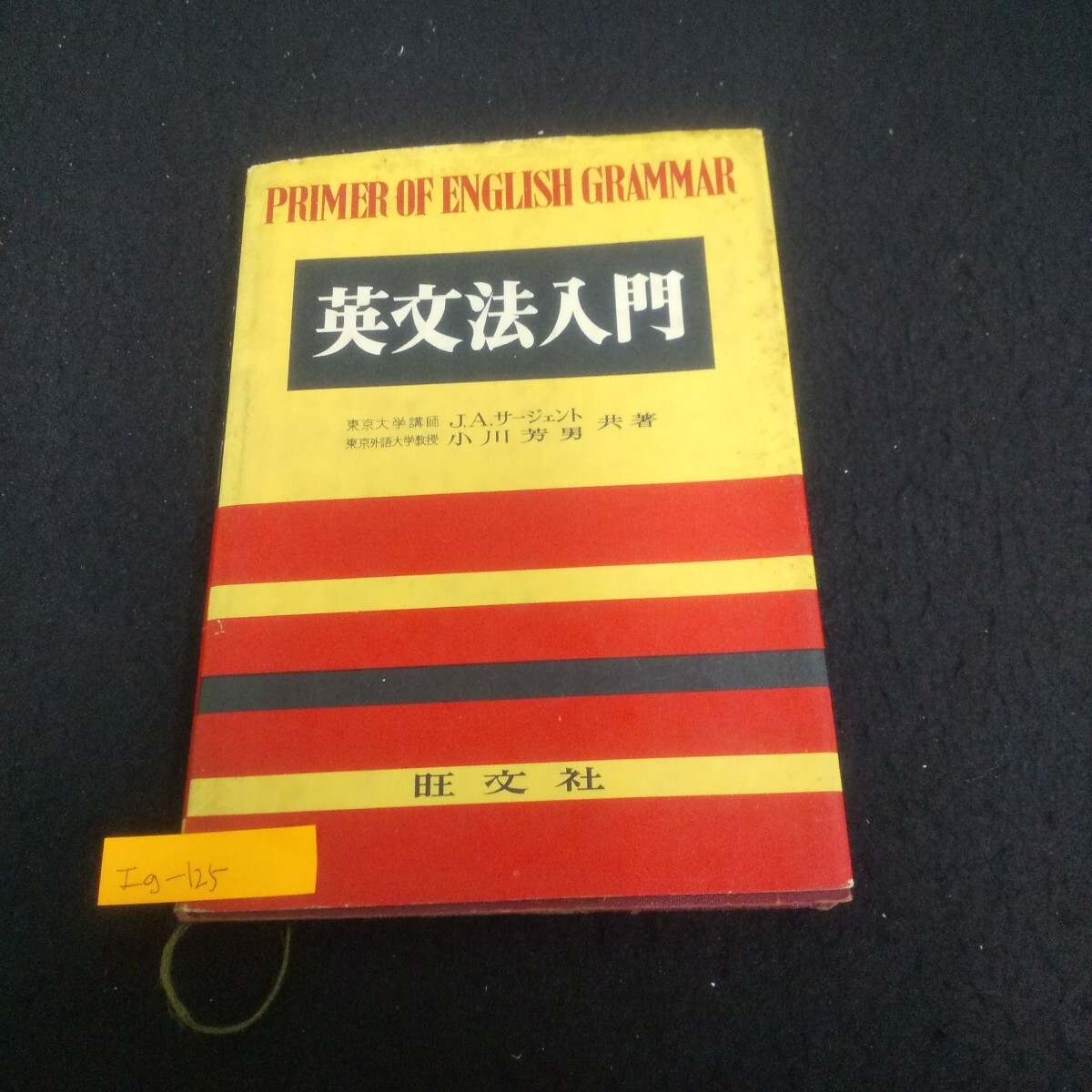 Ig-125/英文法入門 昭和35年9月20日重版発行 旺文社 時の一致と話法 助動詞 代名詞 形容詞 比較/L3/71022拍卖