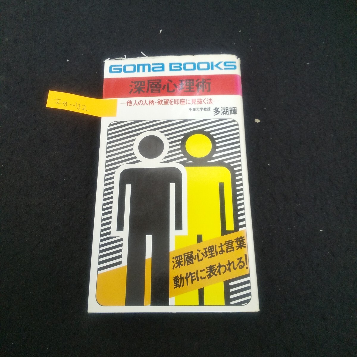 Ig-132/深層心理術 著者/多胡輝 昭和52年10月5日初版発行 ごま書房 挨拶で他人を見抜く/L3/71023拍卖