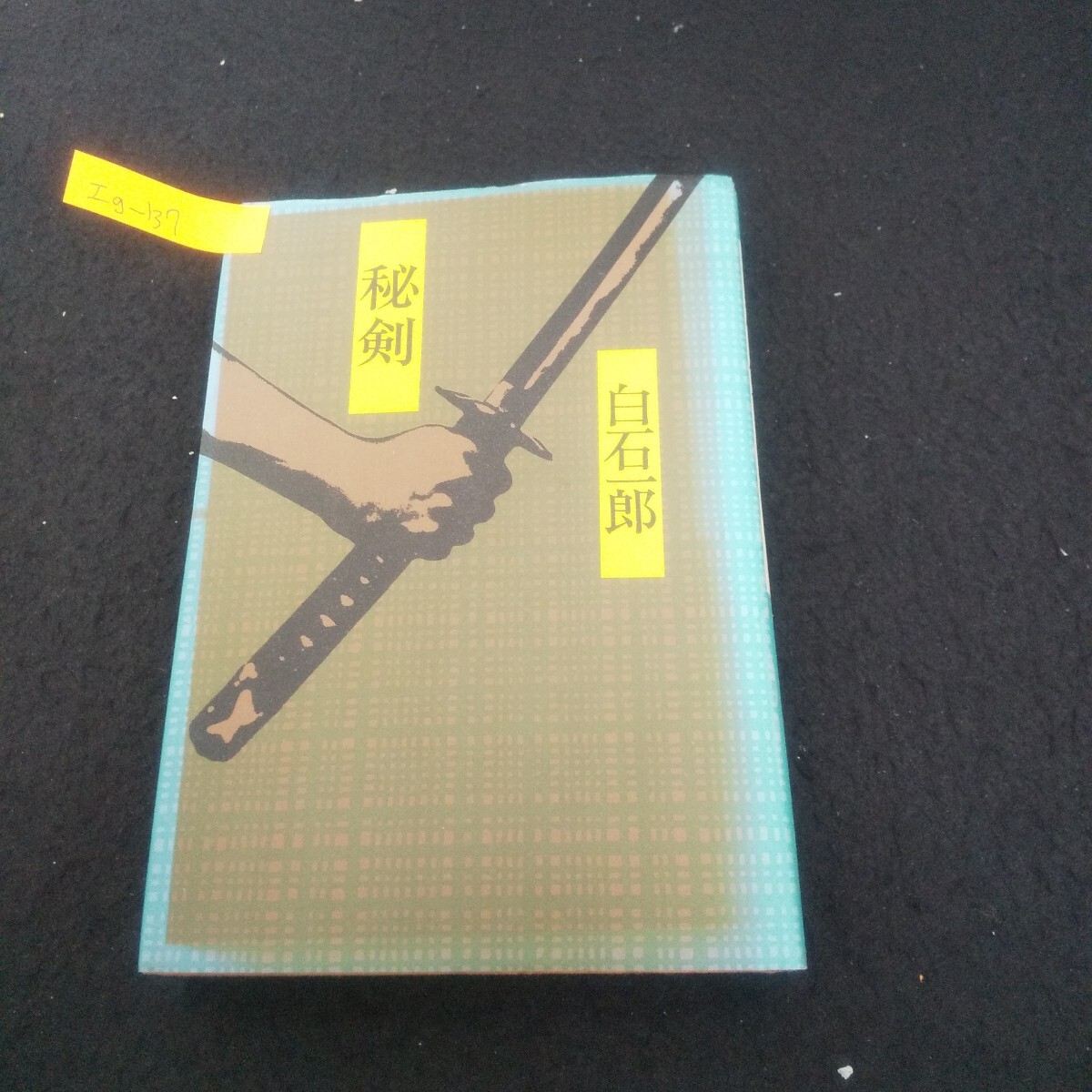 Ig-137/秘剣 著者/白石一郎 昭和57年2月25日発行 青樹社 びいどろ侍 示現流颯爽剣/L3/71023拍卖