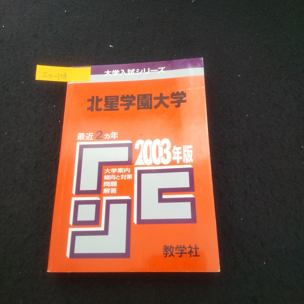 Ig-138/2003年度版 大学入試シリーズ 北星学園大学 2002年8月20日発行 教学社/L3/71023拍卖