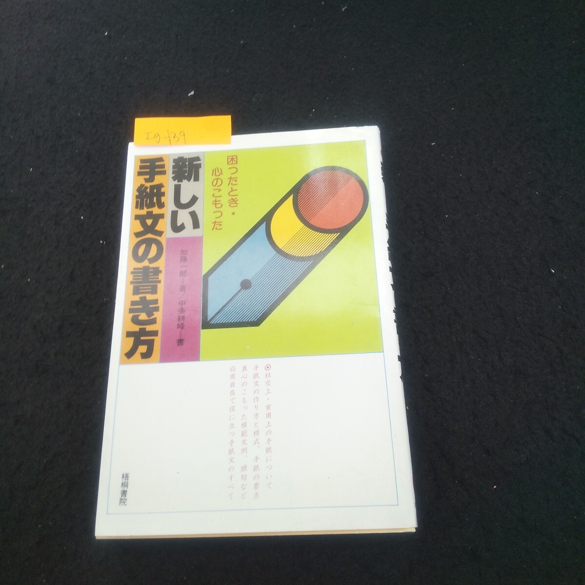 Ig-139/新しい手紙文の書き方 著者/加藤一郎 1990年8月第31版発行 梧桐書院 はがきの年賀状/L3/71023拍卖