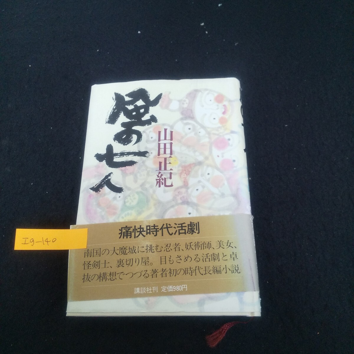 Ig-140/風の七人 著者/山田正紀 昭和57年5月13日第1刷発行 講談社/L3/71023拍卖