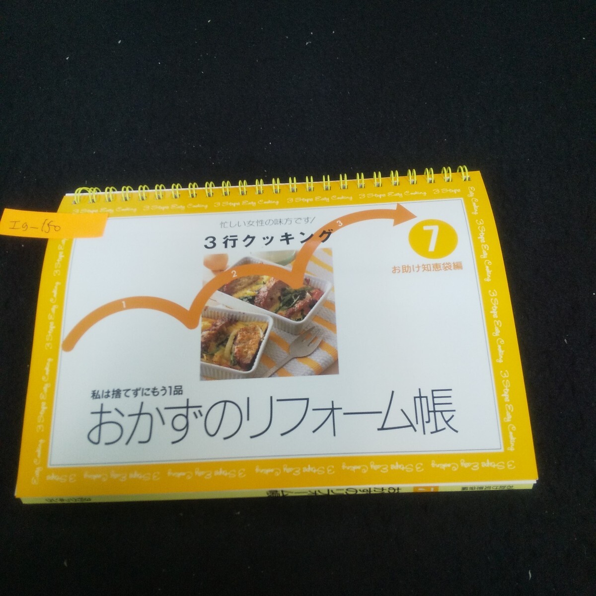 Ig-150/3分クッキング7 おかずのリフォーム帳 1997年7月1日発行 千趣会 かに風味のケチャップ煮 ピザトースト/L3/71023拍卖