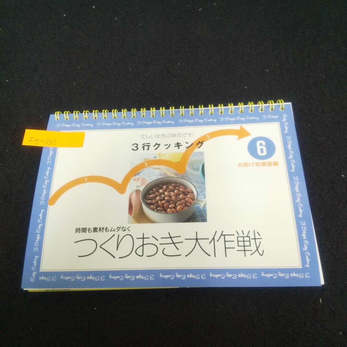 Ig-151/3分クッキング6 つくりおき大作戦 1997年1月1日発行 千趣会 簡単ローストビーフ きのこ梅煮/L3/71023拍卖