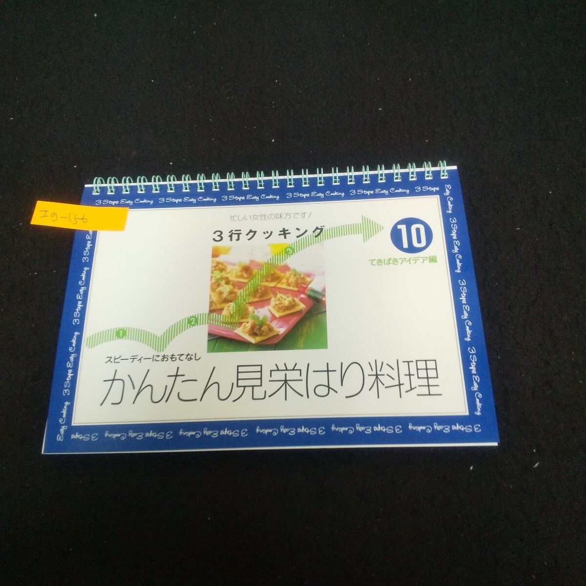 Ig-156/3分クッキング10 かんたん見栄はり料理 1996年12月1日発行 千趣会 フィニッシュを決める主食/L3/71023拍卖