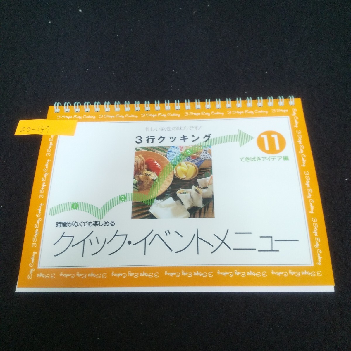 Ig-157/3分クッキング11 クイック・イベントメニュー 1997年3月1日発行 千趣会 おでんメニュー/バーベキューメニュー/L3/71023拍卖