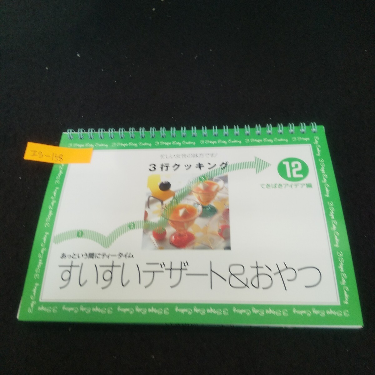 Ig-158/3分クッキング12 すいすいデザート&おやつ 1997年6月1日発行 千趣会 アイスクリームで もちで/L3/71023拍卖