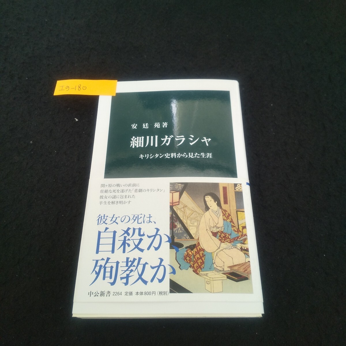 Ig-180/中公新書2264 細川ガラシャ 著者/安廷苑 2014年4月25日発行 中央公論新社 本能寺の変 ガラシャの周囲/L3/71028拍卖