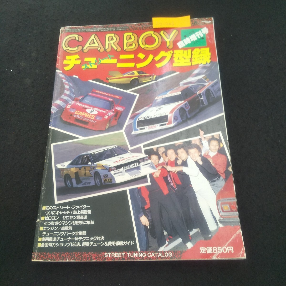 Ig-203/CAR BOY 7月号臨時増刊 昭和57年7月25日発行 ストリートチューニング型録 ストリート・ファイター厳選16/L3/71029拍卖
