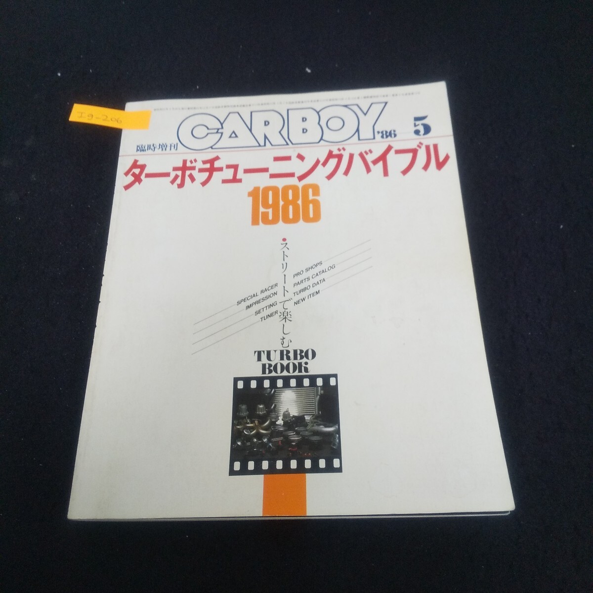Ig-206/CAR BOY 1986年5月号臨時増刊 ターボチューニングバイブル/ターボエンジンのメンテナンス学/L3/71029拍卖