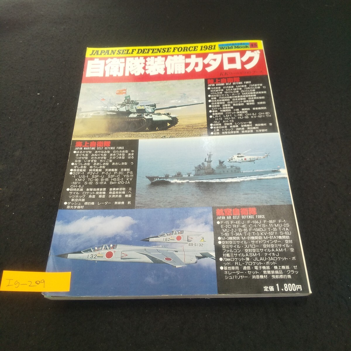 Ig-209/ワイルドムック45 自衛隊装備カタログ 昭和55年10月25日発行 KKワールドフォトプレス 陸上自衛隊/L3/71029拍卖