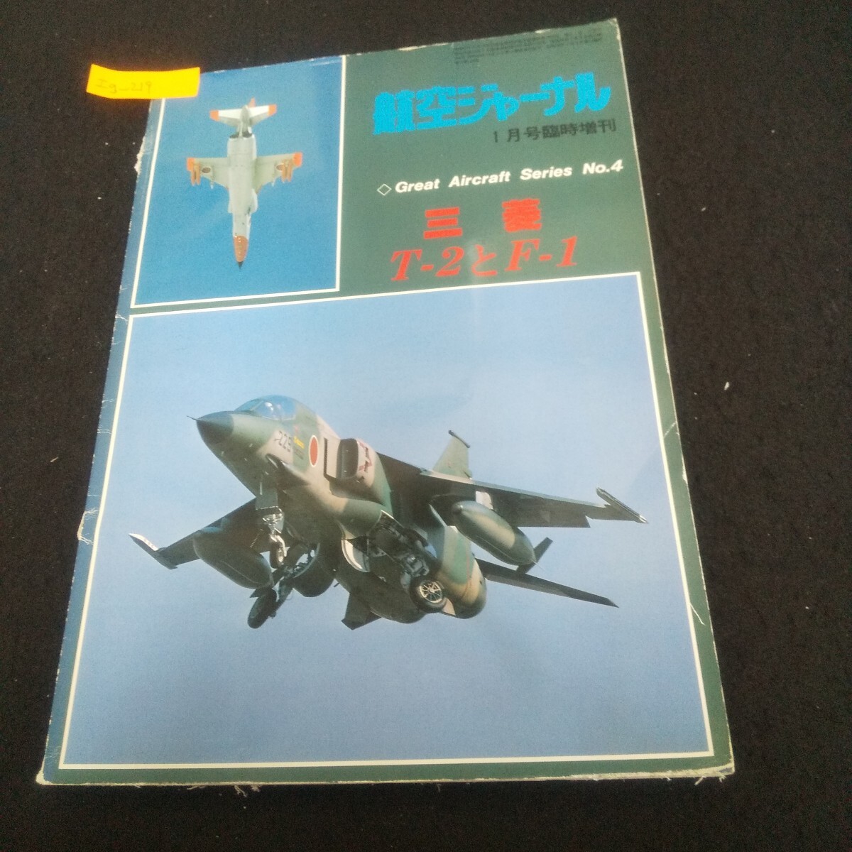 Ig-219/航空ジャーナル 1981年1月号臨時増刊 グレート・エアクラフト・シリーズNo.4 三菱T-2とF-1/L3/71029拍卖