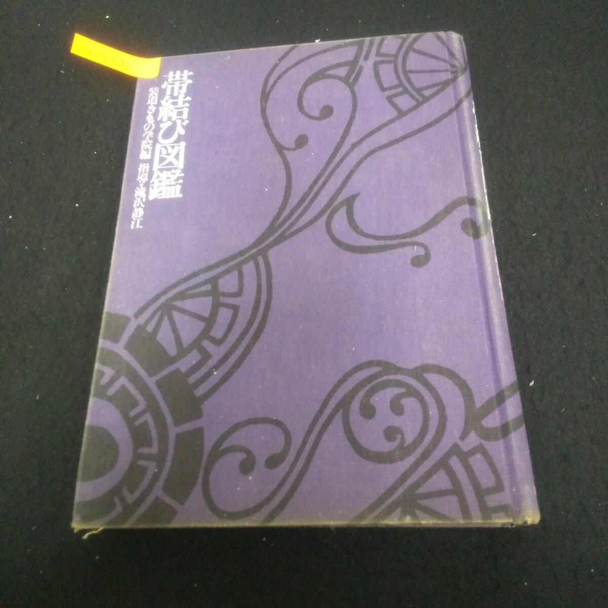 Ig-222/帯結び図鑑 昭和49年2月20日12版発行 池田書店 バラの花園 花ふぶき しだれ桜 松竹梅 孔雀/L3/71029拍卖