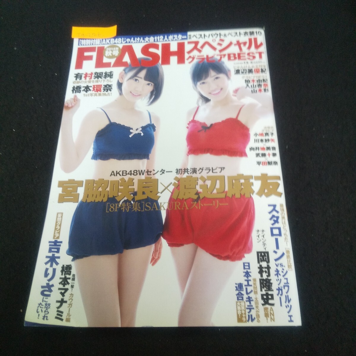 Ig-225/FLASH 2014年12月5日増刊号 FLASHスペシャルグラビアBEST 2014年秋号 渡辺麻友×宮脇咲良/大谷翔平/L3/71030拍卖
