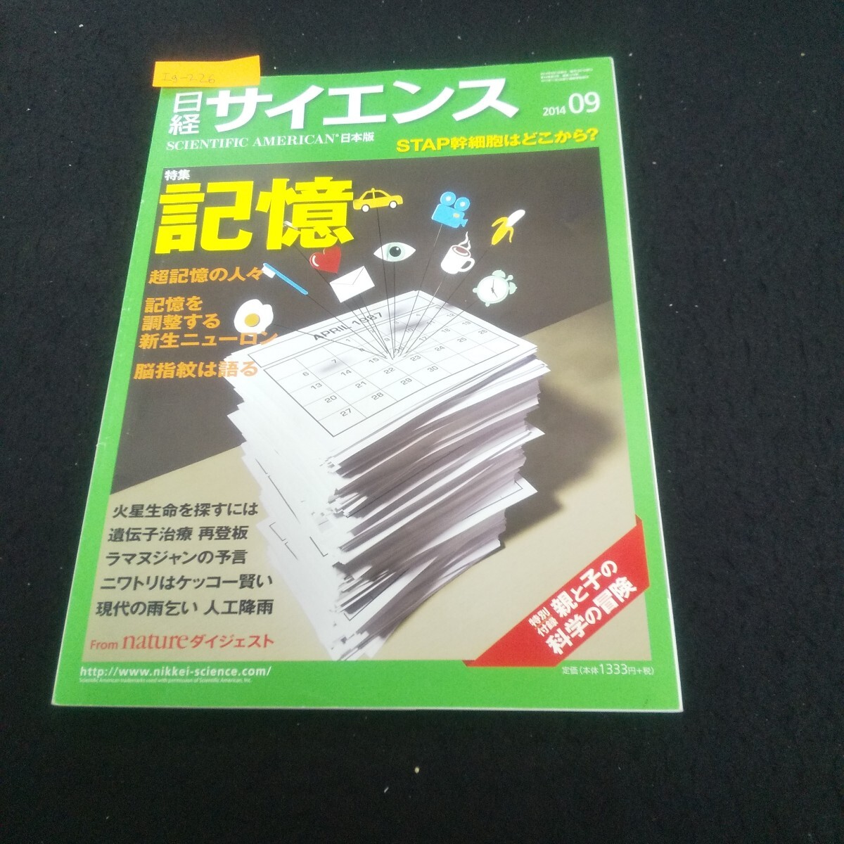 Ig-226/日経サイエンス 2014年9月号 vol.44 No.9 記憶の謎に迫る 火星生命を探すには 遺伝子治療再登板/L3/71030拍卖