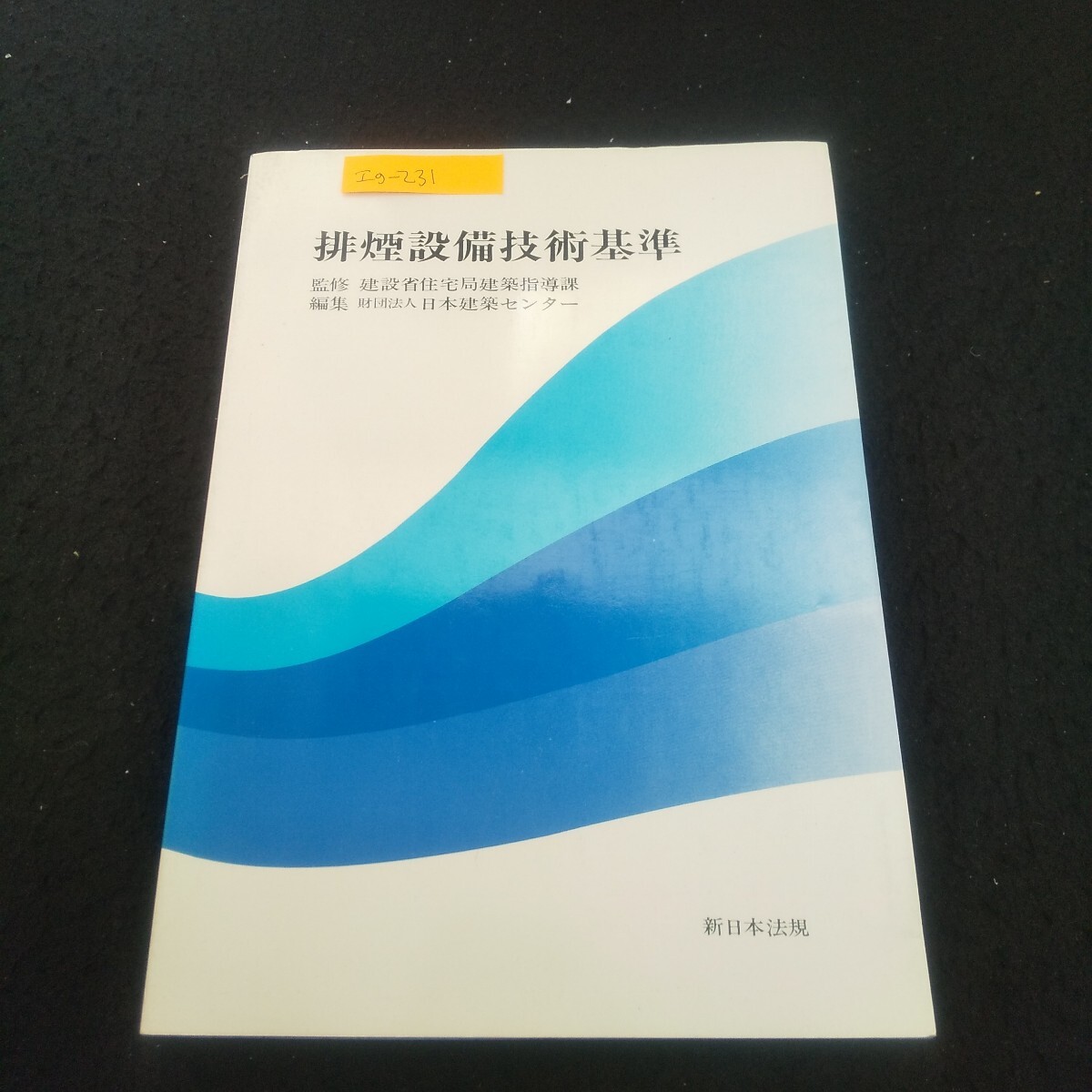 Ig-231/排煙設備技術基準 昭和50年8月5日発行 新日本法規出版 防排煙計画 地下街の排煙 機械排煙設備/L3/71030拍卖