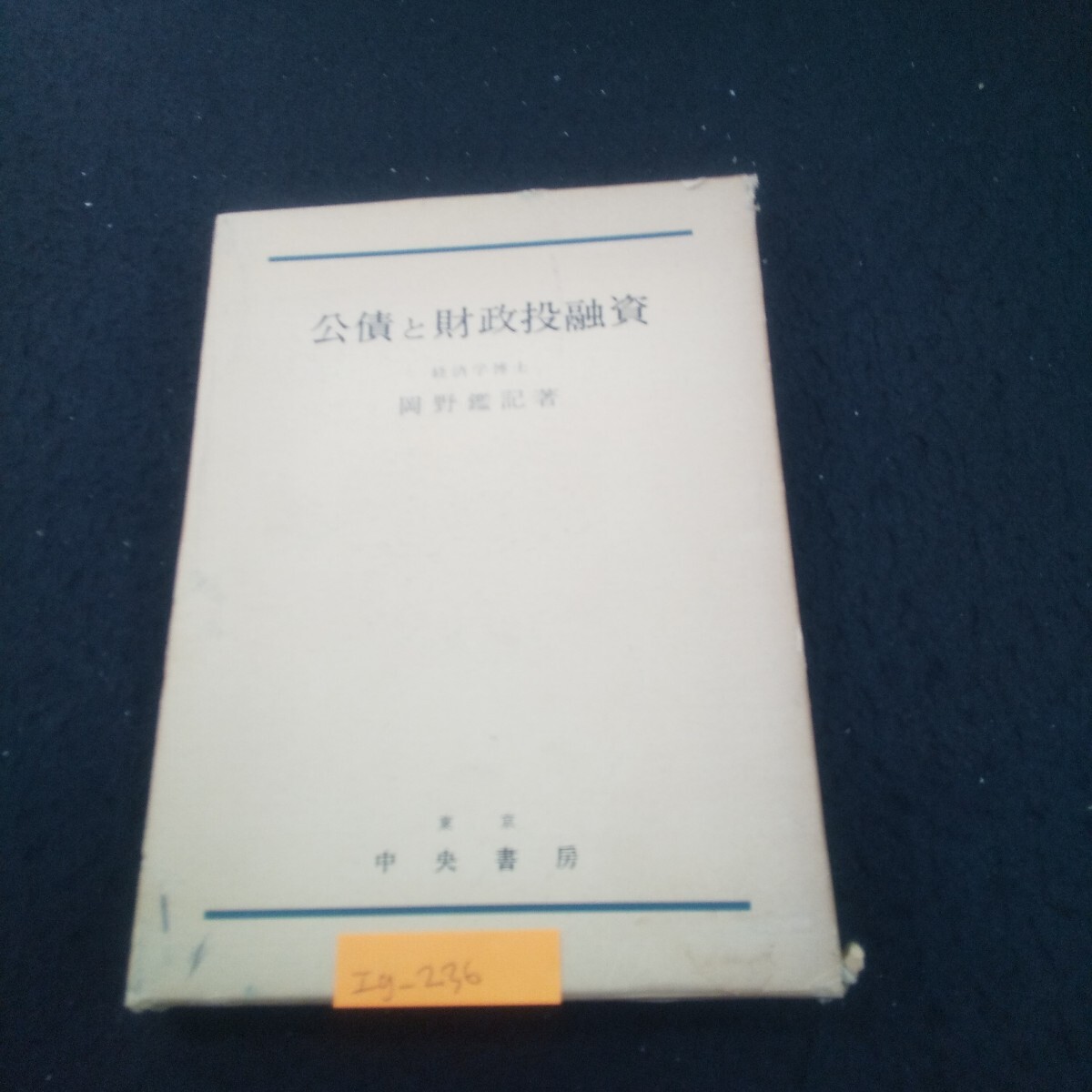 Ig-236/公債と財政投融資 著者/岡野鑑記 昭和47年1月20日第1刷発行 中央書房 公債原則論 財政投融資構造論/L3/71030拍卖