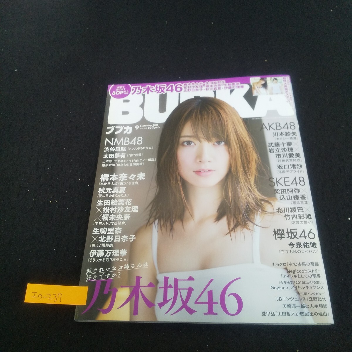 Ig-237/ブブカ 2016年9月号 橋本奈々未/生駒里奈×北野日奈子/渋谷凪咲/川本紗矢/秋元真夏/伊藤万理華/L3/71030拍卖