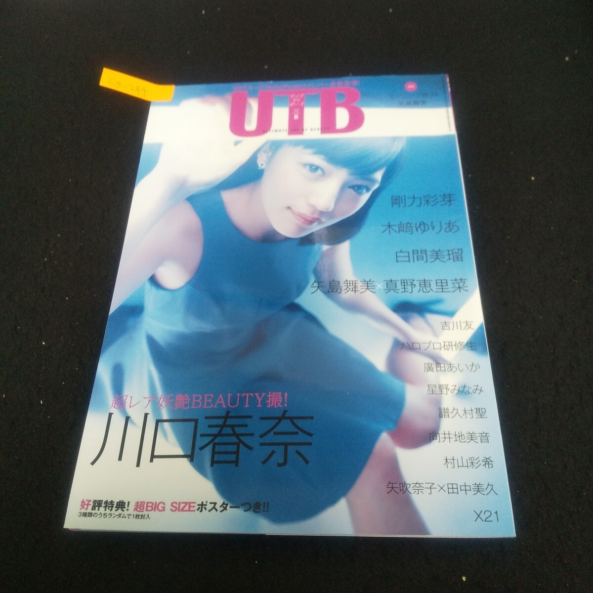 Ig-244/アップトゥボーイ 2014年8月号 vol.221 川口春奈/剛力彩芽/木﨑ゆりあ/廣田あいか/白間美瑠/L3/71030拍卖