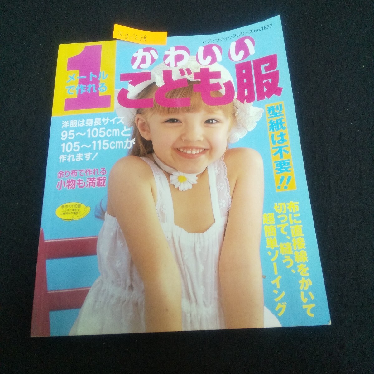 Ig-258/レディブティックシリーズNo.1877 1メートルで作れるかわいいこども服 スモックワンピース/L3/71031拍卖