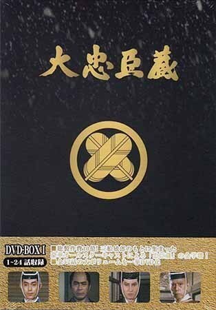◆中古DVD★『大忠臣蔵 DVD-BOX 1』土居通芳 伊藤雄之助 佐久間良子 三船敏郎 司葉子 渡哲也 有島一郎 尾上菊之助(四代目) 時代劇★1円拍卖