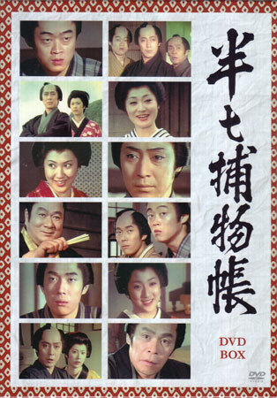 ◆中古DVD★『半七捕物帳 DVD-BOX』下川辰平 尾上菊五郎 浜木綿子 名取裕子 松本白鸚 坂東八十助 尾上菊五郎★1円拍卖