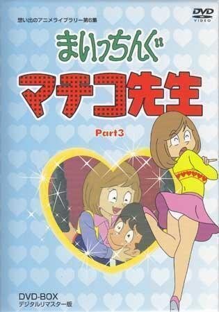 ◆中古DVD★『まいっちんぐマチコ先生 DVD BOX PART 3 デジタルリマスター版』千葉繁 野沢雅子 つかせのりこ 吉田理保子 松金よね子★1円拍卖