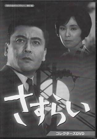 ◆中古DVD★『さすらい コレクターズDVD』鈴木敏郎 佐々木守 天知茂 野際陽子 仲谷昇 宇佐美淳也 サスペンスドラマ★1円拍卖