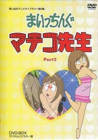 ◆中古DVD★『まいっちんぐマチコ先生 DVD BOX PART 2 デジタルリマスター版』千葉繁 野沢雅子 つかせのりこ 吉田理保子 松金よね子★1円拍卖